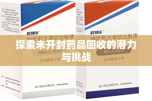 南昌探索未开封药品回收的潜力与挑战