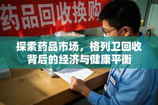 南昌探索药品市场，格列卫回收背后的经济与健康平衡