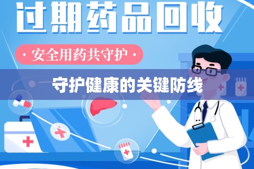 南昌守护健康的关键防线
