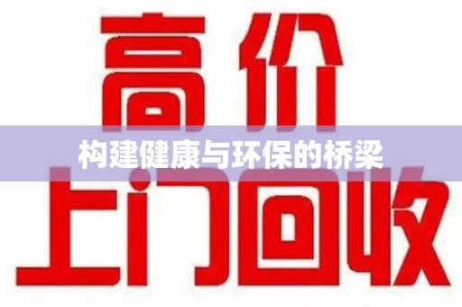 南昌构建健康与环保的桥梁