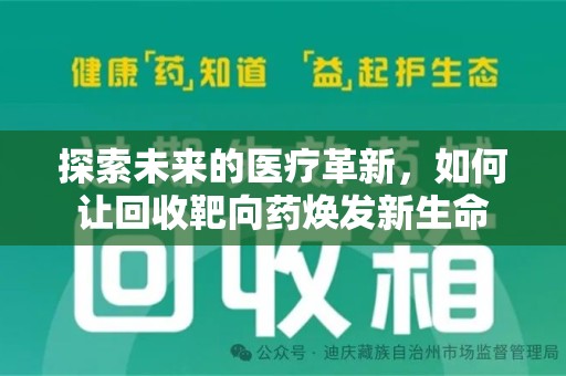 南昌探索未来的医疗革新，如何让回收靶向药焕发新生命