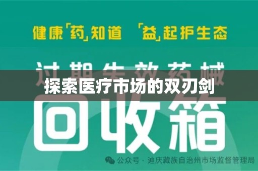 南昌探索医疗市场的双刃剑