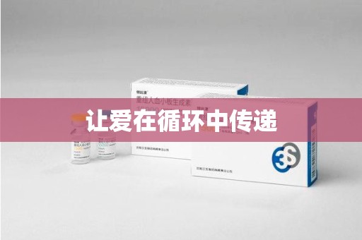 南昌让爱在循环中传递