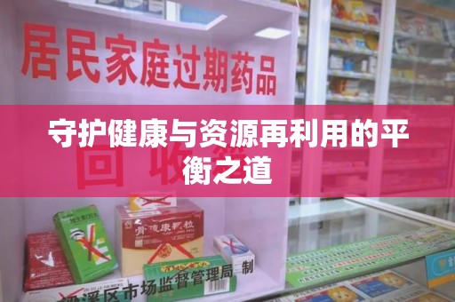 南昌守护健康与资源再利用的平衡之道