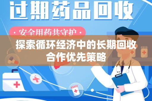南昌探索循环经济中的长期回收合作优先策略