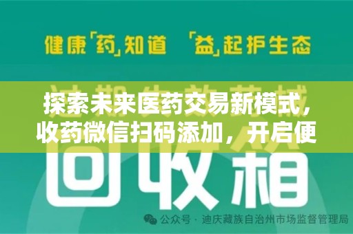 南昌探索未来医药交易新模式，收药微信扫码添加，开启便捷新体验