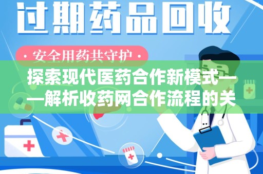 南昌探索现代医药合作新模式——解析收药网合作流程的关键要素