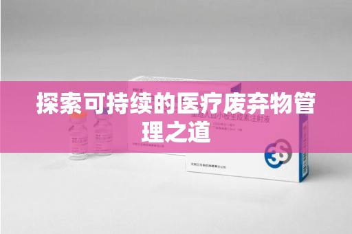 南昌探索可持续的医疗废弃物管理之道