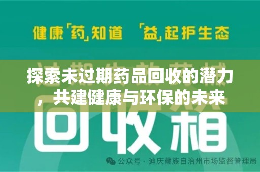 南昌探索未过期药品回收的潜力，共建健康与环保的未来