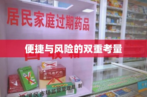 南昌便捷与风险的双重考量