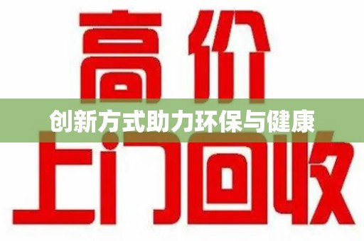 南昌创新方式助力环保与健康