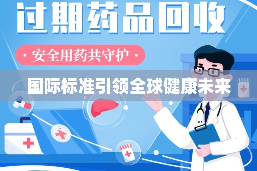 南昌国际标准引领全球健康未来