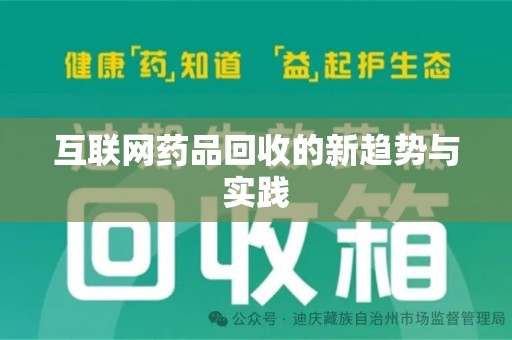 南昌互联网药品回收的新趋势与实践
