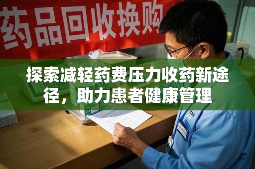 南昌探索减轻药费压力收药新途径，助力患者健康管理