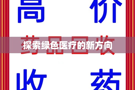 南昌探索绿色医疗的新方向