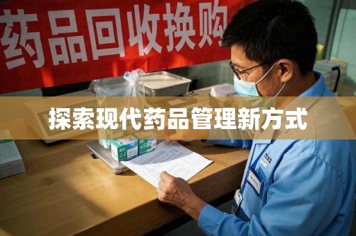 南昌探索现代药品管理新方式