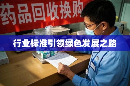 南昌行业标准引领绿色发展之路