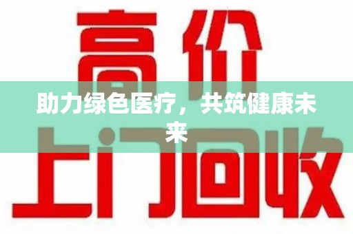 南昌助力绿色医疗，共筑健康未来