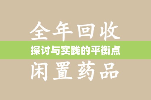 南昌探讨与实践的平衡点