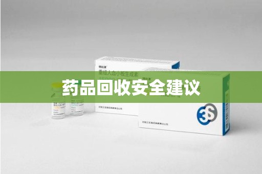 南昌药品回收安全建议