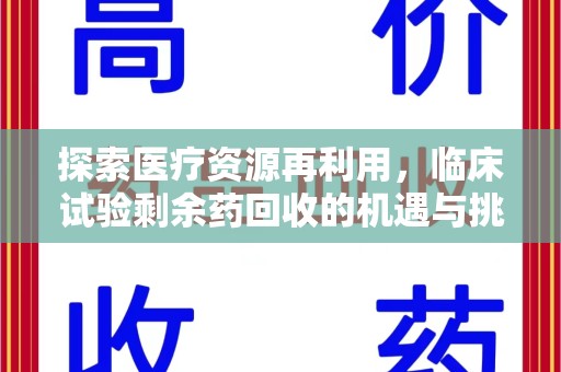 南昌探索医疗资源再利用，临床试验剩余药回收的机遇与挑战