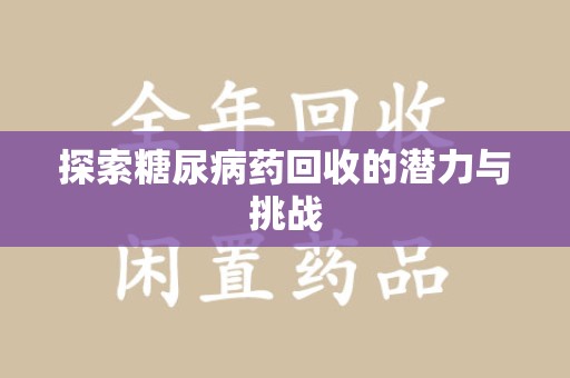 南昌探索糖尿病药回收的潜力与挑战