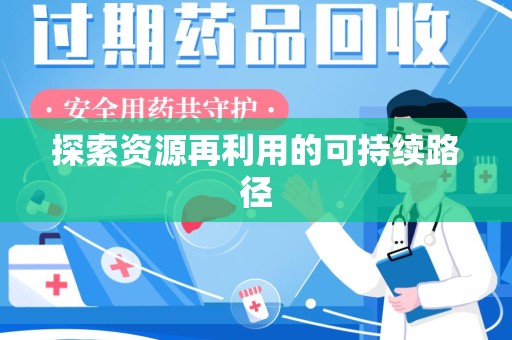 南昌探索资源再利用的可持续路径
