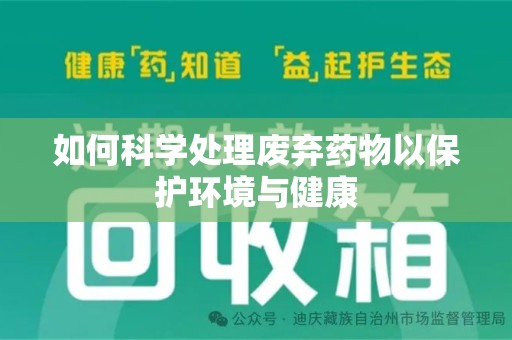 南昌如何科学处理废弃药物以保护环境与健康