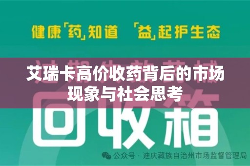 南昌艾瑞卡高价收药背后的市场现象与社会思考