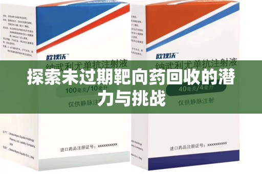 南昌探索未过期靶向药回收的潜力与挑战