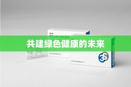 南昌共建绿色健康的未来