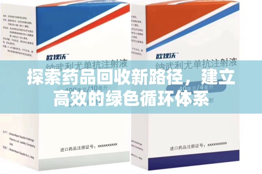 南昌探索药品回收新路径，建立高效的绿色循环体系