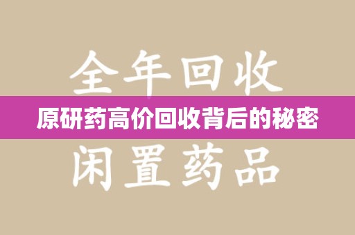 南昌原研药高价回收背后的秘密