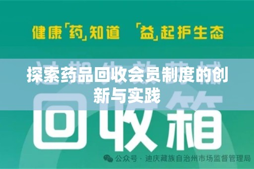 南昌探索药品回收会员制度的创新与实践