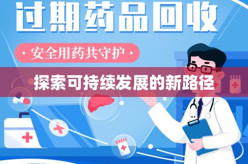 南昌探索可持续发展的新路径