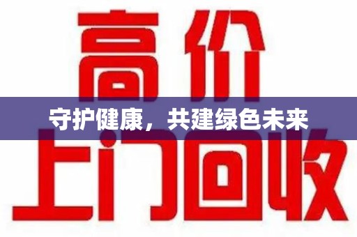 南昌守护健康，共建绿色未来