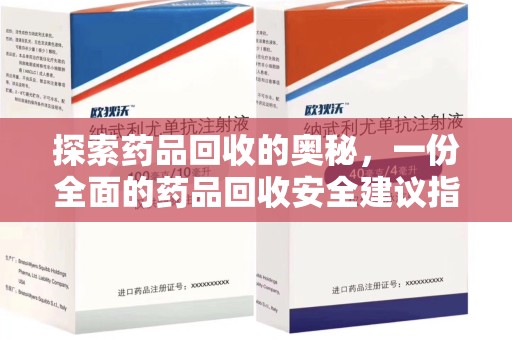 南昌探索药品回收的奥秘，一份全面的药品回收安全建议指南