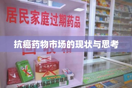 南昌抗癌药物市场的现状与思考