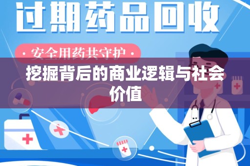 南昌挖掘背后的商业逻辑与社会价值