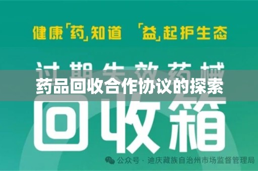 南昌药品回收合作协议的探索