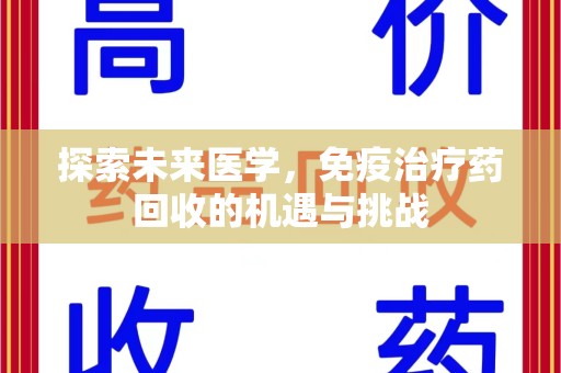 南昌探索未来医学，免疫治疗药回收的机遇与挑战