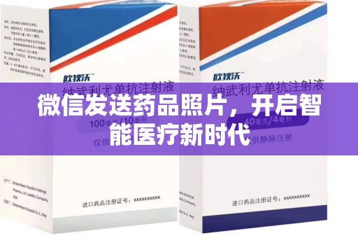 南昌微信发送药品照片，开启智能医疗新时代