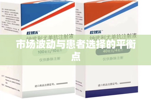 南昌市场波动与患者选择的平衡点