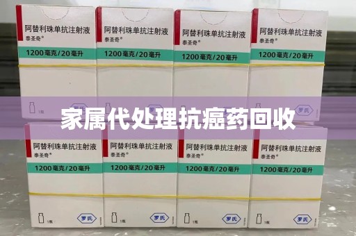 南昌家属代处理抗癌药回收
