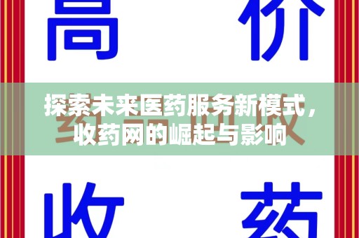 南昌探索未来医药服务新模式，收药网的崛起与影响