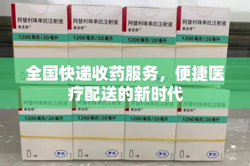 南昌全国快递收药服务，便捷医疗配送的新时代