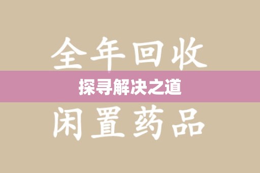 南昌探寻解决之道