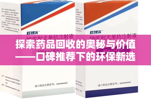 南昌探索药品回收的奥秘与价值——口碑推荐下的环保新选择