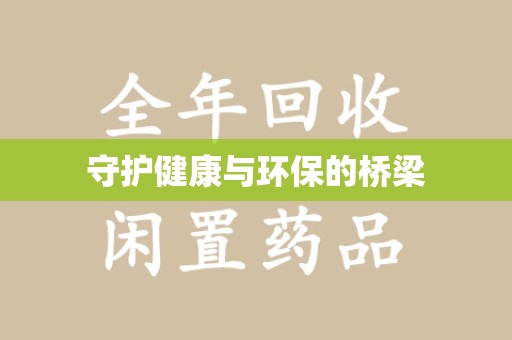 南昌守护健康与环保的桥梁