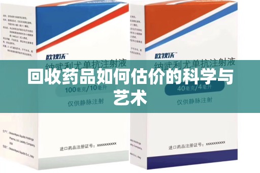 南昌回收药品如何估价的科学与艺术